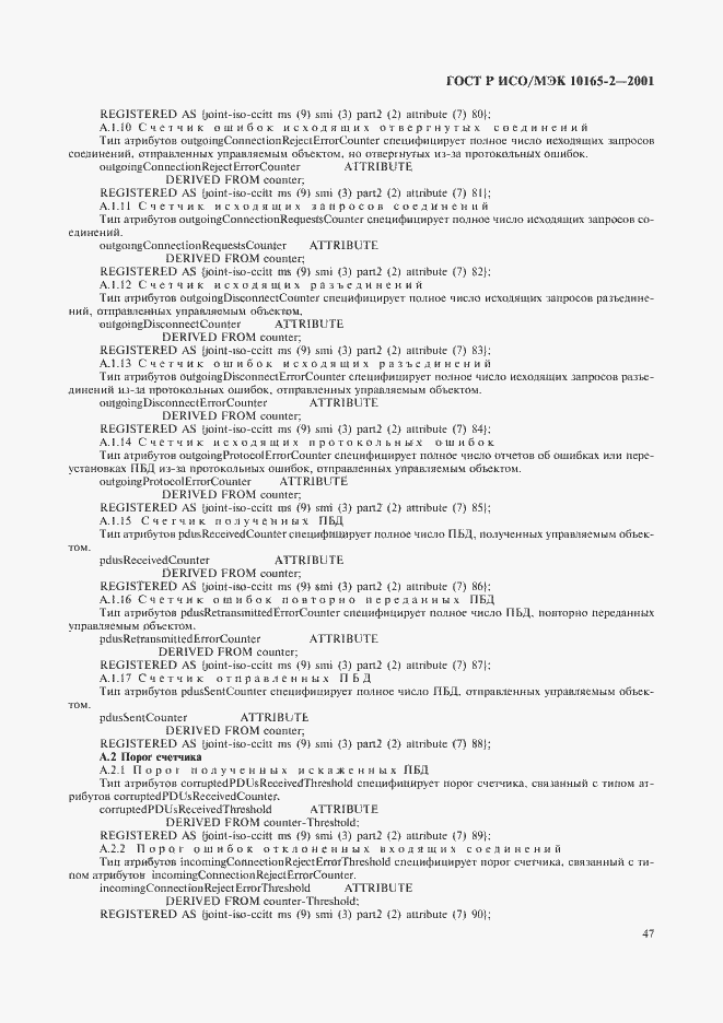 Страница 52 ГОСТ Р ИСО/МЭК 10165-2-2001
