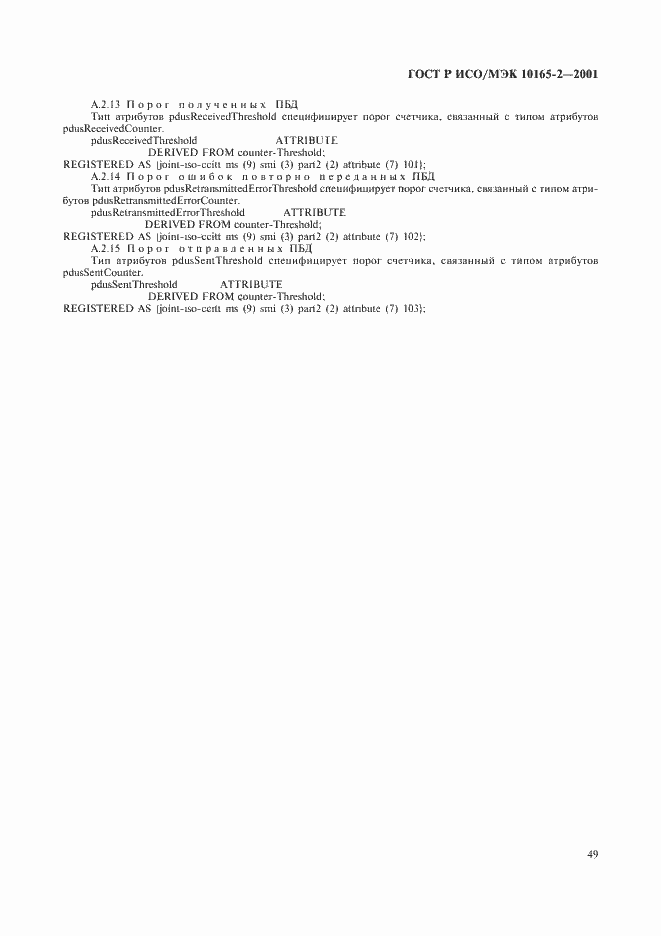 Страница 54 ГОСТ Р ИСО/МЭК 10165-2-2001