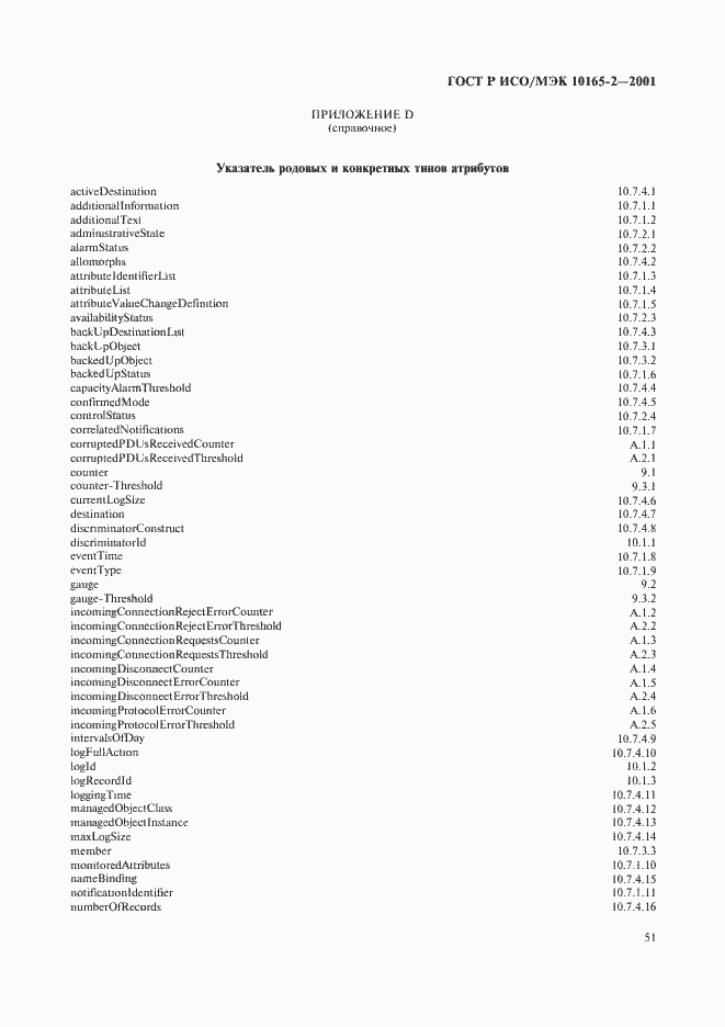 Страница 56 ГОСТ Р ИСО/МЭК 10165-2-2001