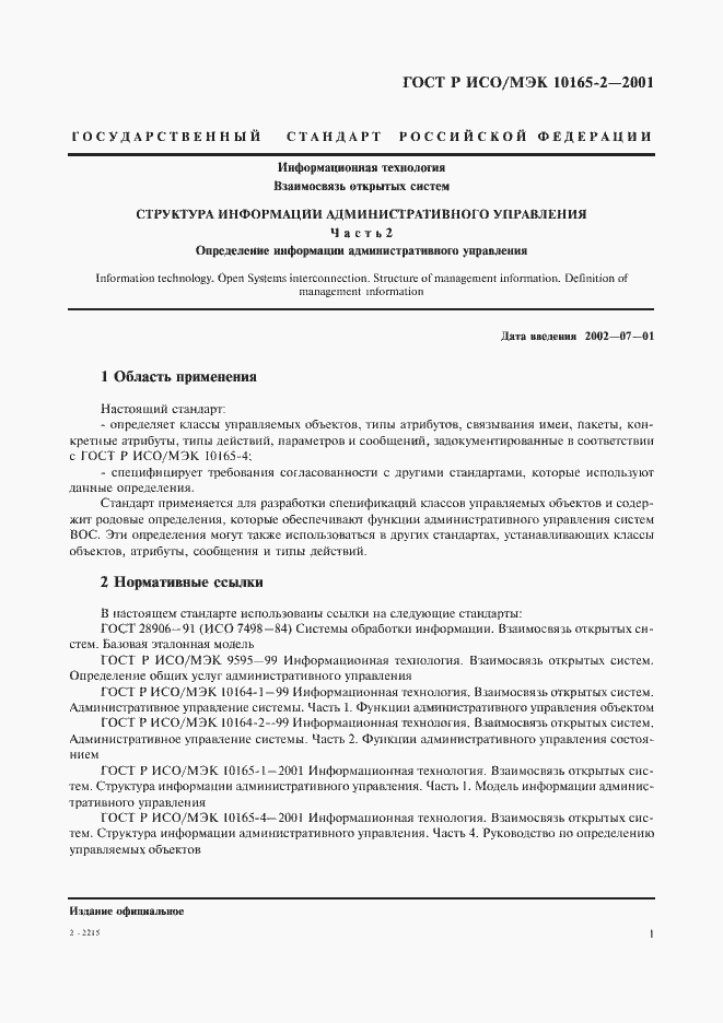 Страница 6 ГОСТ Р ИСО/МЭК 10165-2-2001