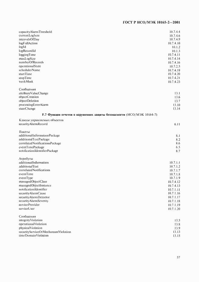 Страница 62 ГОСТ Р ИСО/МЭК 10165-2-2001