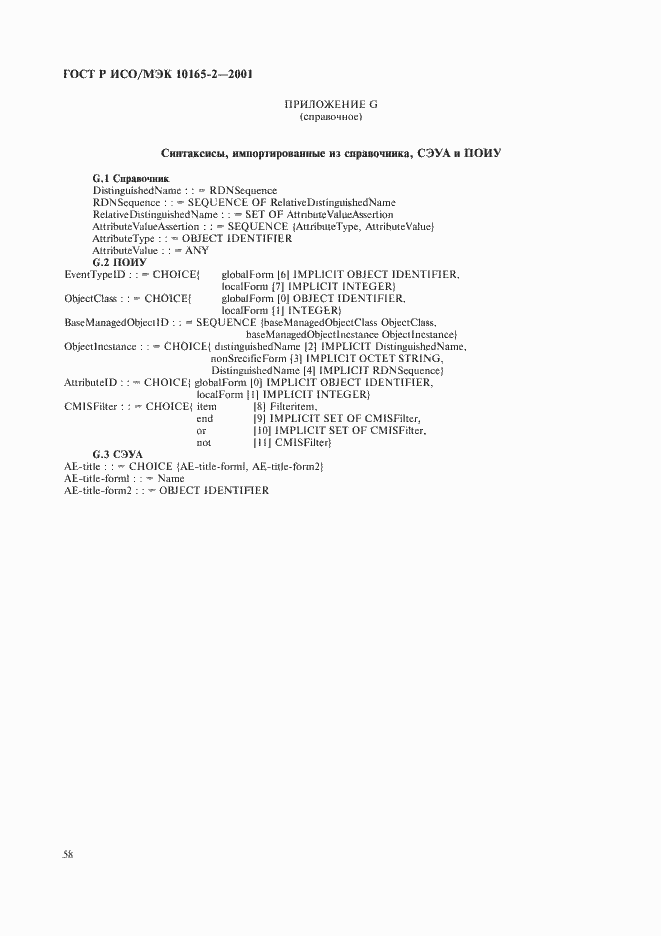 Страница 63 ГОСТ Р ИСО/МЭК 10165-2-2001
