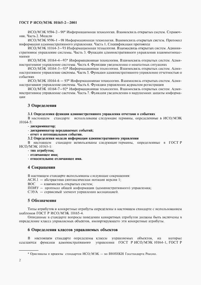 Страница 7 ГОСТ Р ИСО/МЭК 10165-2-2001