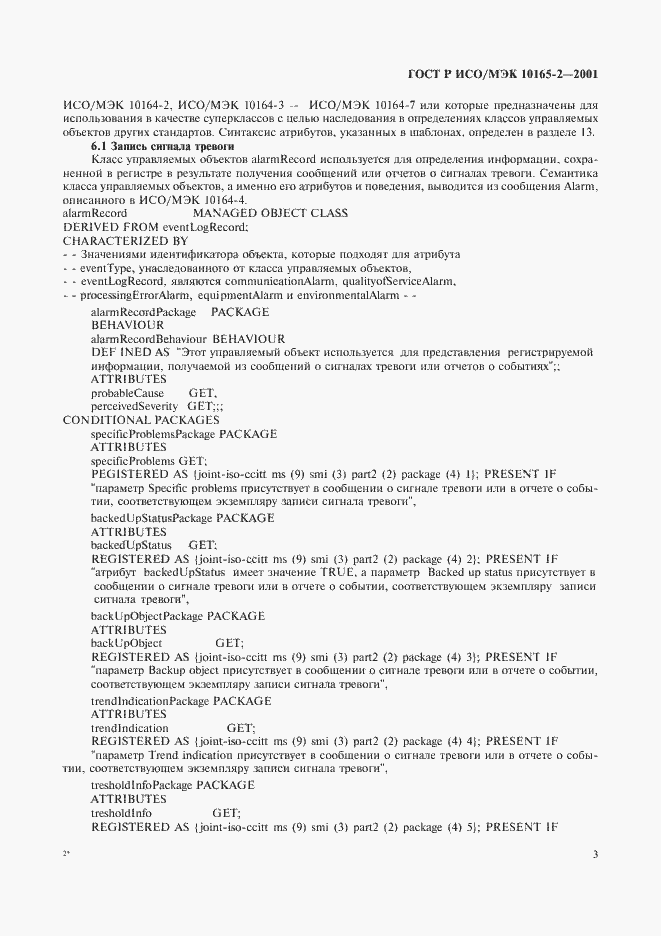 Страница 8 ГОСТ Р ИСО/МЭК 10165-2-2001