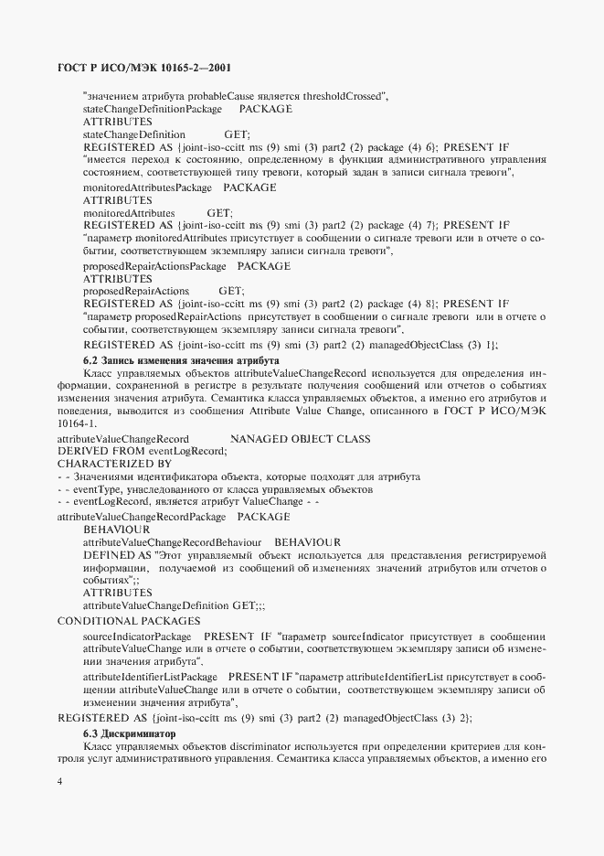 Страница 9 ГОСТ Р ИСО/МЭК 10165-2-2001