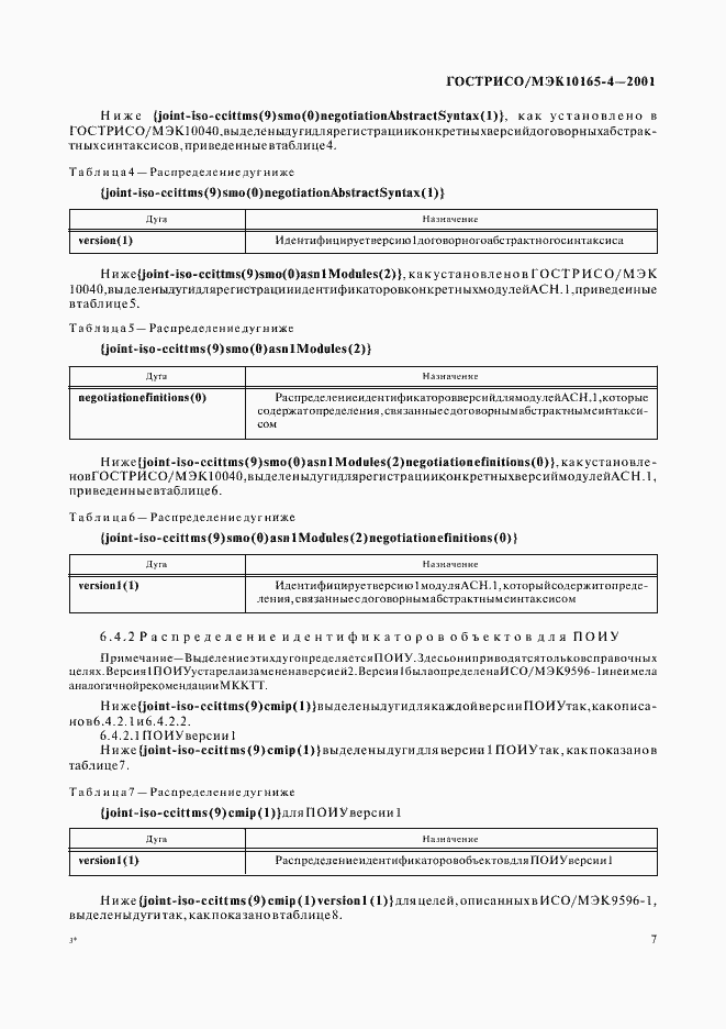 Страница 10 ГОСТ Р ИСО/МЭК 10165-4-2001