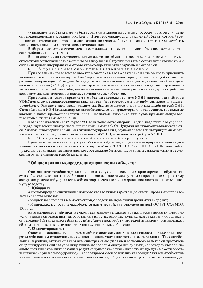 Страница 14 ГОСТ Р ИСО/МЭК 10165-4-2001