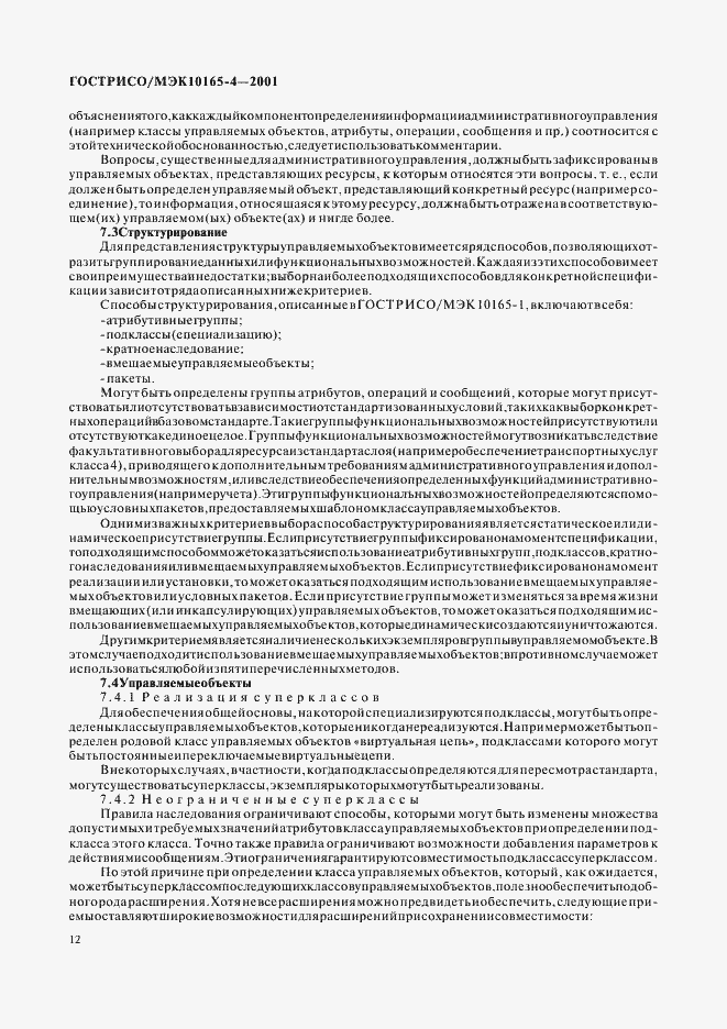 Страница 15 ГОСТ Р ИСО/МЭК 10165-4-2001