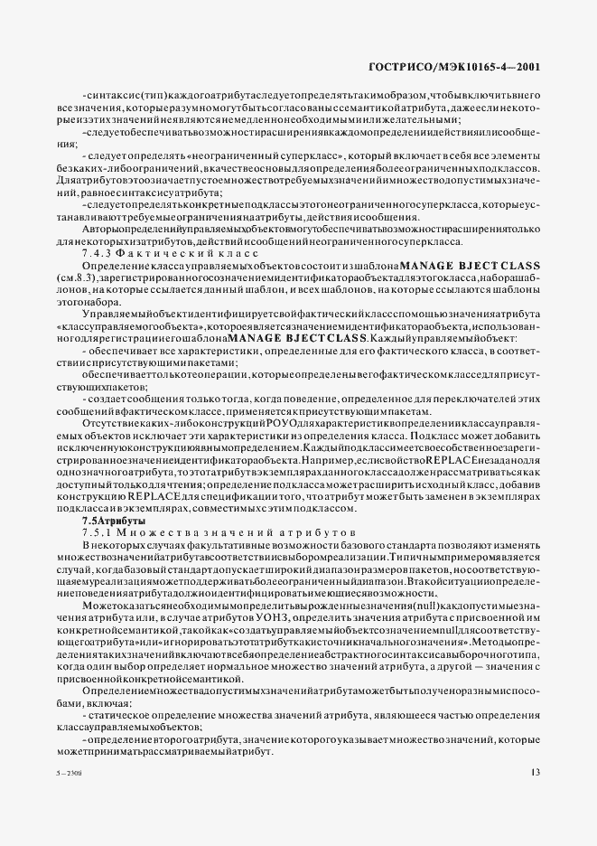 Страница 16 ГОСТ Р ИСО/МЭК 10165-4-2001