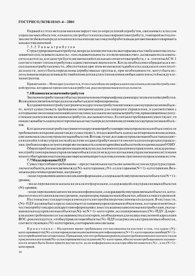 Страница 17 ГОСТ Р ИСО/МЭК 10165-4-2001