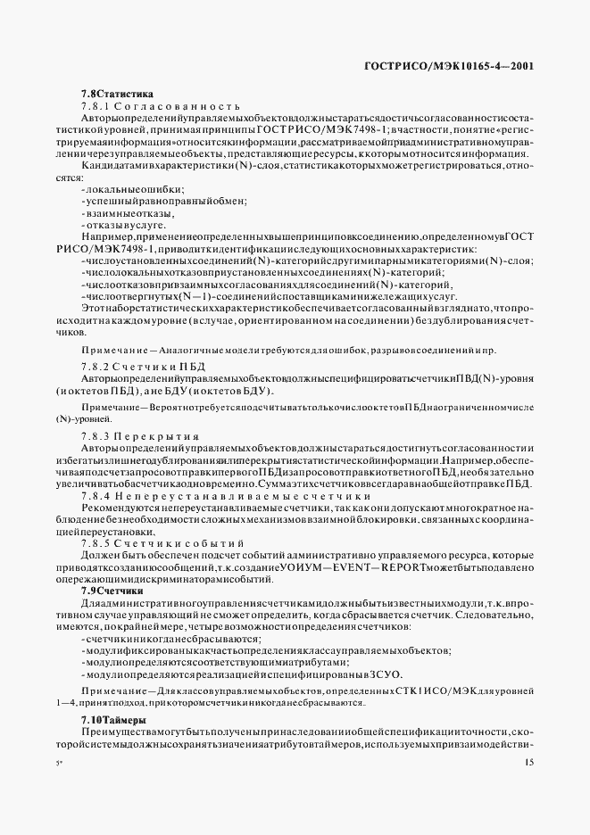 Страница 18 ГОСТ Р ИСО/МЭК 10165-4-2001