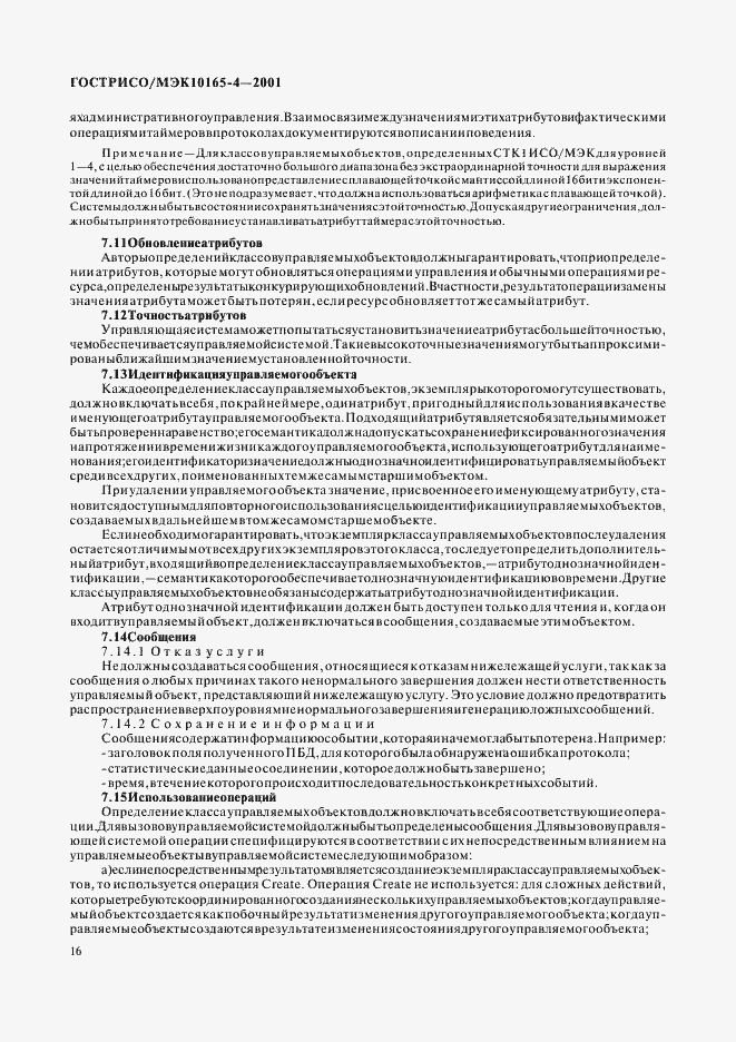 Страница 19 ГОСТ Р ИСО/МЭК 10165-4-2001