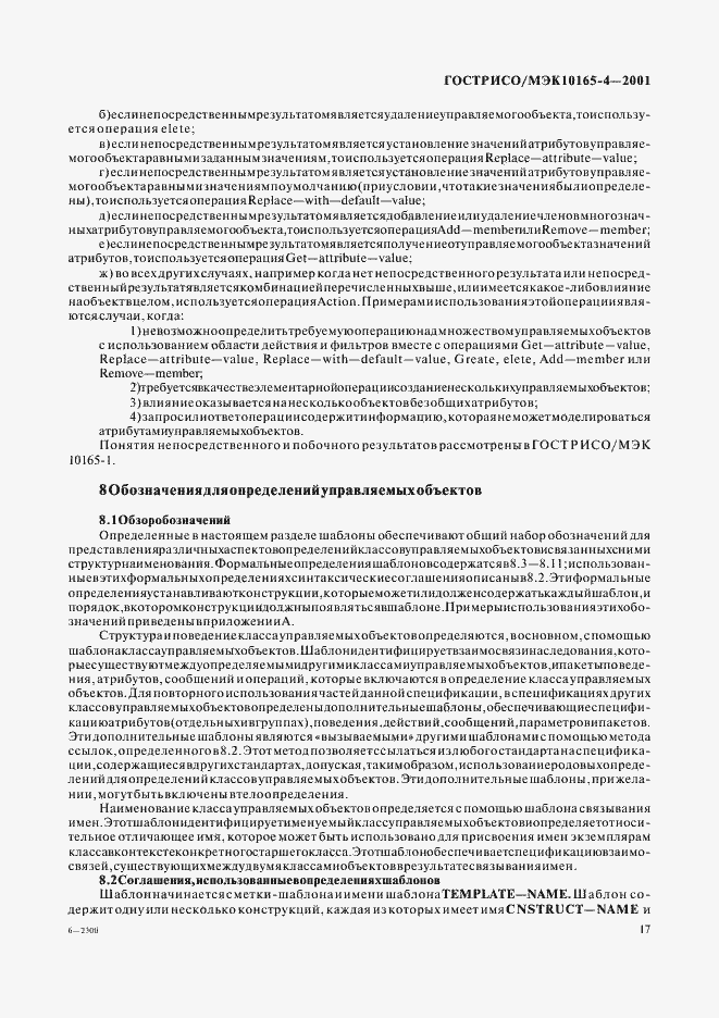 Страница 20 ГОСТ Р ИСО/МЭК 10165-4-2001