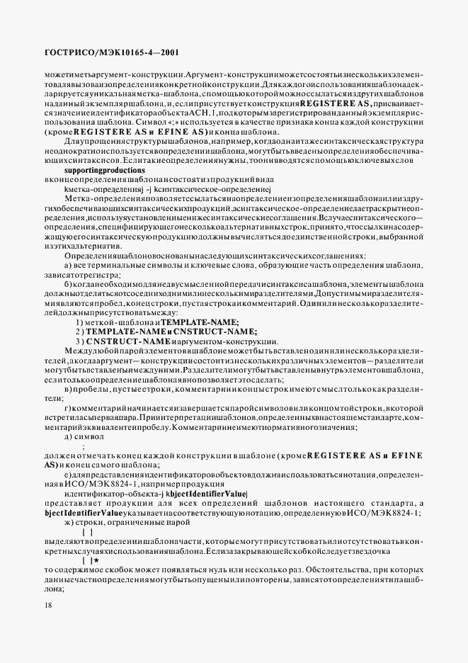 Страница 21 ГОСТ Р ИСО/МЭК 10165-4-2001