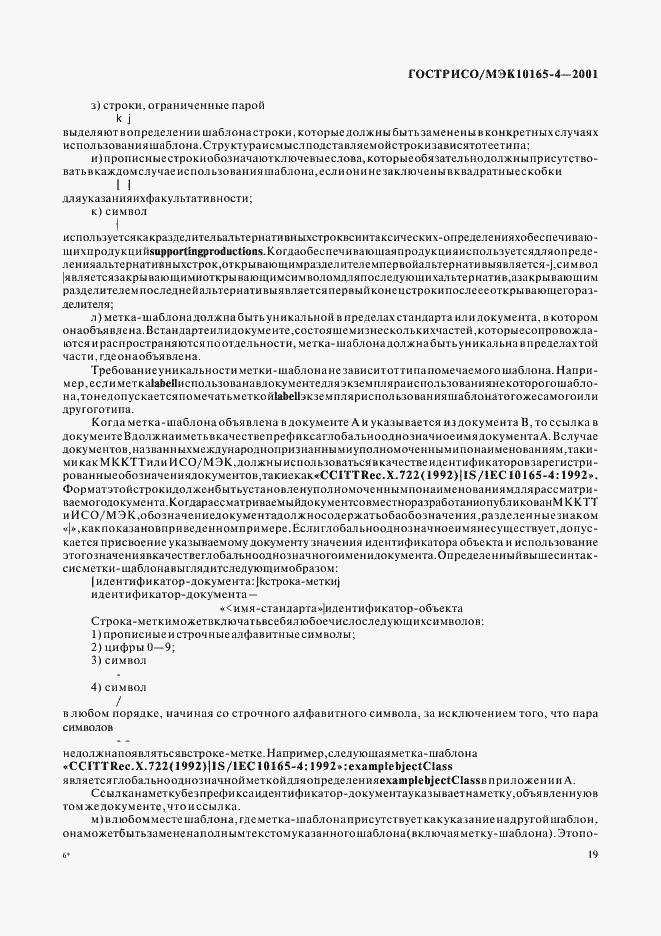 Страница 22 ГОСТ Р ИСО/МЭК 10165-4-2001
