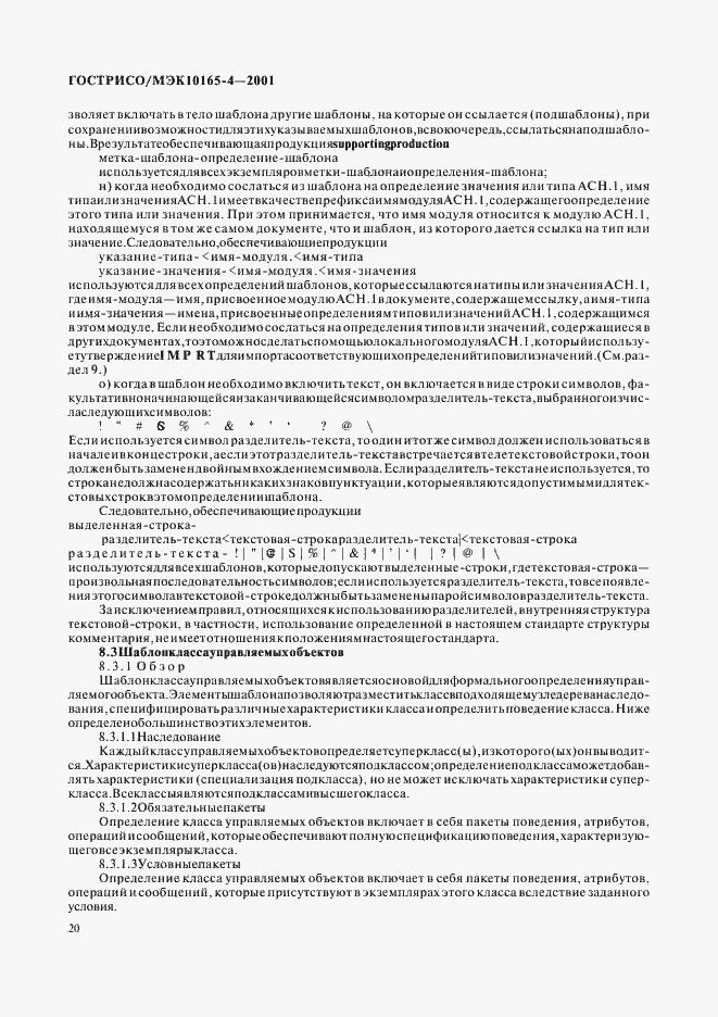 Страница 23 ГОСТ Р ИСО/МЭК 10165-4-2001