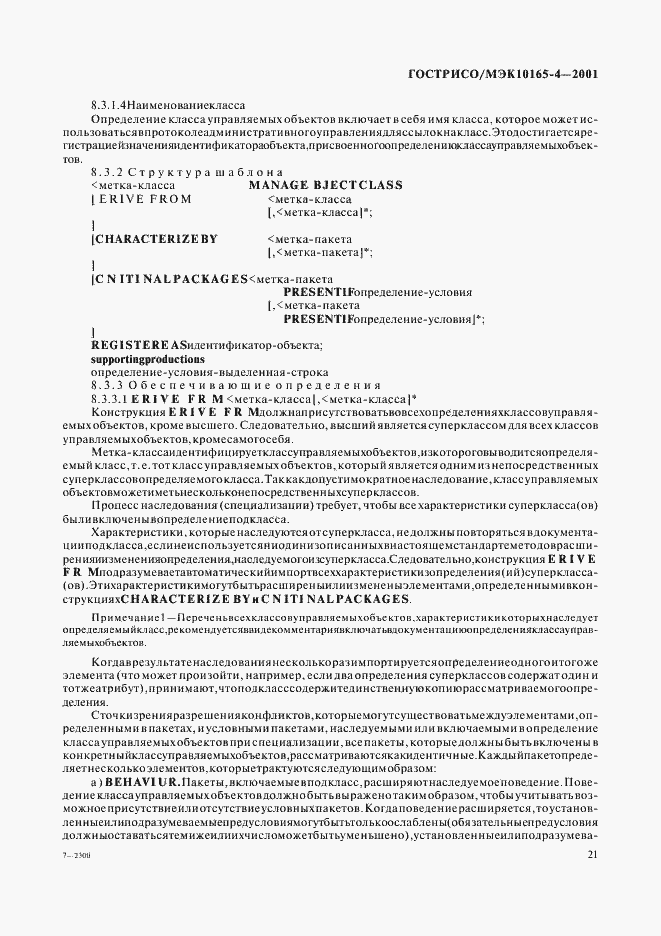 Страница 24 ГОСТ Р ИСО/МЭК 10165-4-2001