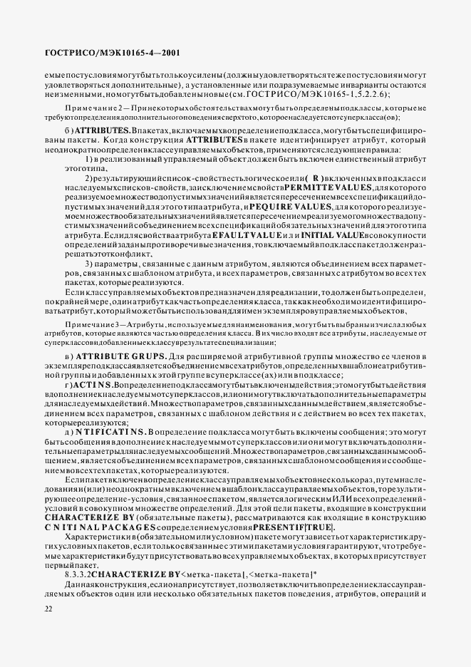 Страница 25 ГОСТ Р ИСО/МЭК 10165-4-2001
