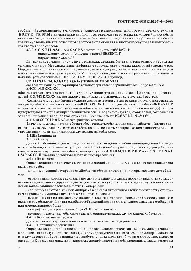 Страница 26 ГОСТ Р ИСО/МЭК 10165-4-2001