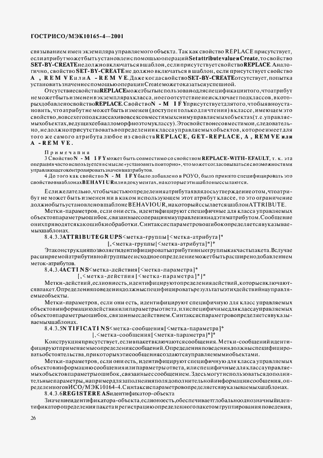 Страница 29 ГОСТ Р ИСО/МЭК 10165-4-2001