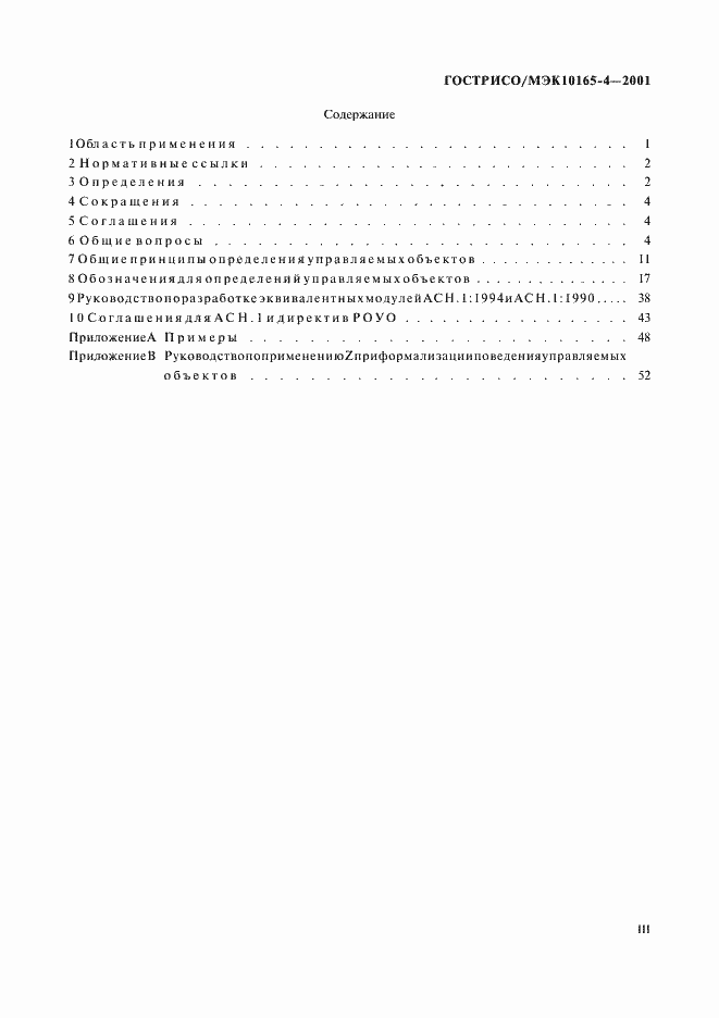 Страница 3 ГОСТ Р ИСО/МЭК 10165-4-2001