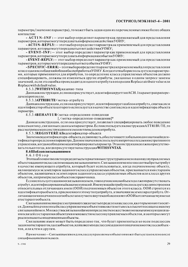 Страница 32 ГОСТ Р ИСО/МЭК 10165-4-2001