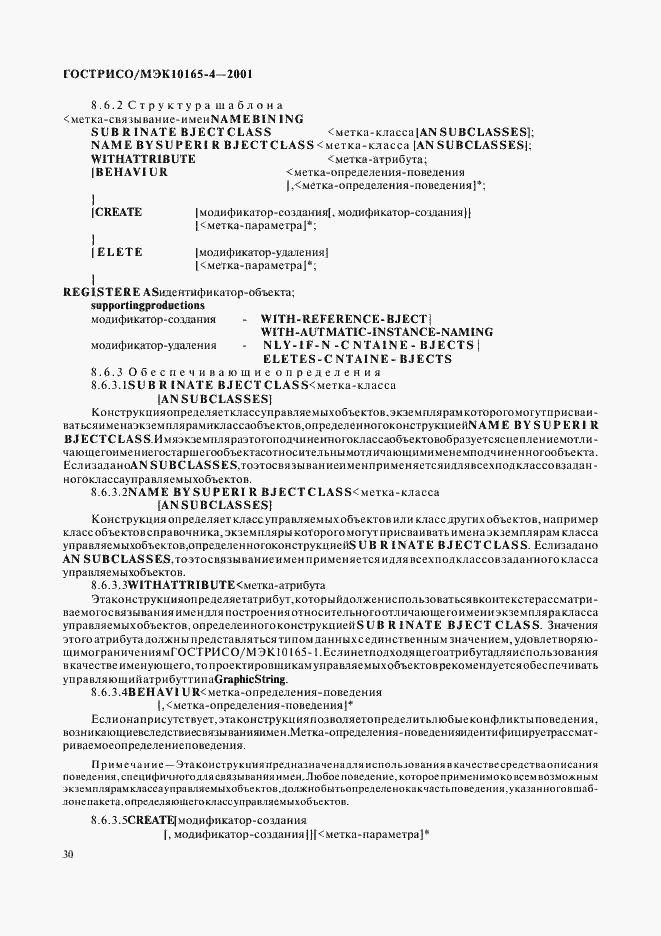 Страница 33 ГОСТ Р ИСО/МЭК 10165-4-2001