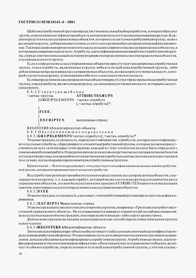 Страница 37 ГОСТ Р ИСО/МЭК 10165-4-2001