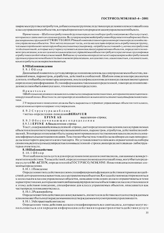 Страница 38 ГОСТ Р ИСО/МЭК 10165-4-2001