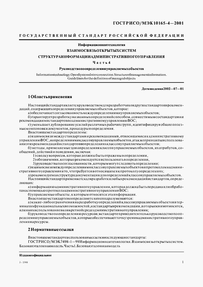 Страница 4 ГОСТ Р ИСО/МЭК 10165-4-2001