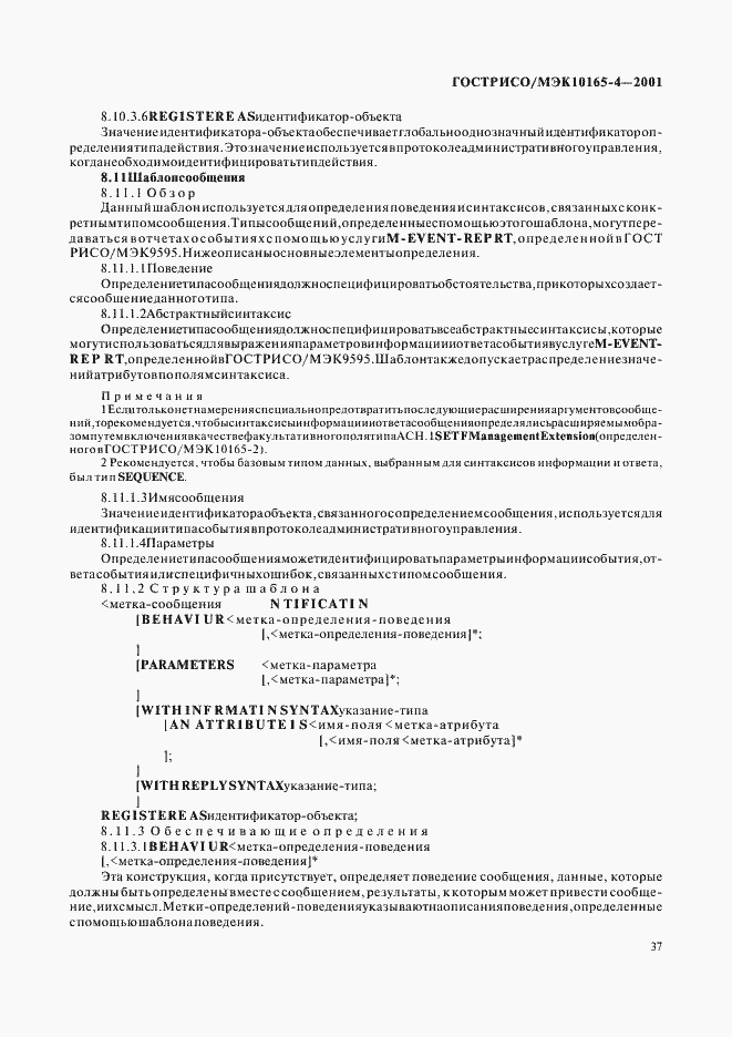 Страница 40 ГОСТ Р ИСО/МЭК 10165-4-2001