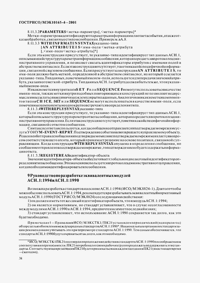 Страница 41 ГОСТ Р ИСО/МЭК 10165-4-2001