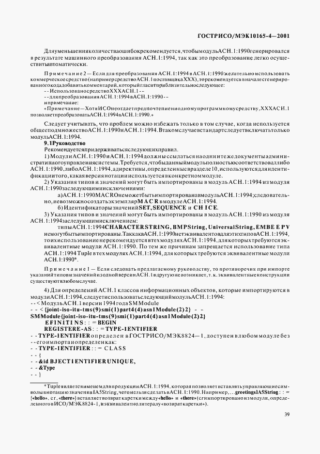 Страница 42 ГОСТ Р ИСО/МЭК 10165-4-2001