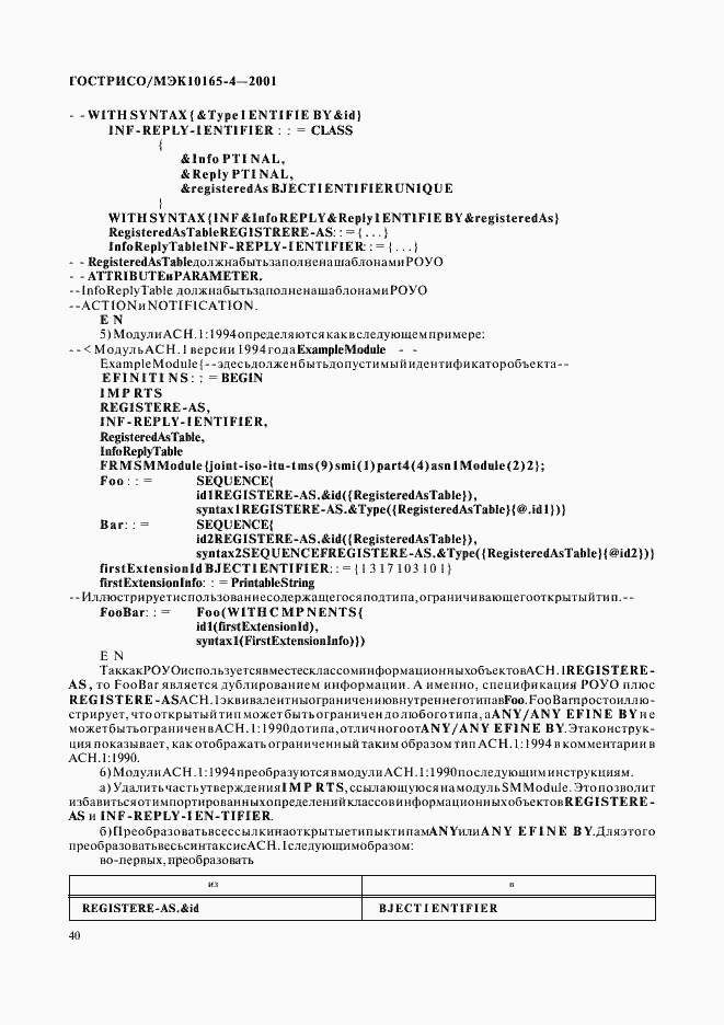 Страница 43 ГОСТ Р ИСО/МЭК 10165-4-2001