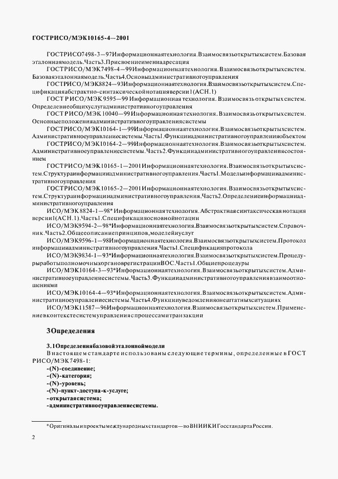 Страница 5 ГОСТ Р ИСО/МЭК 10165-4-2001