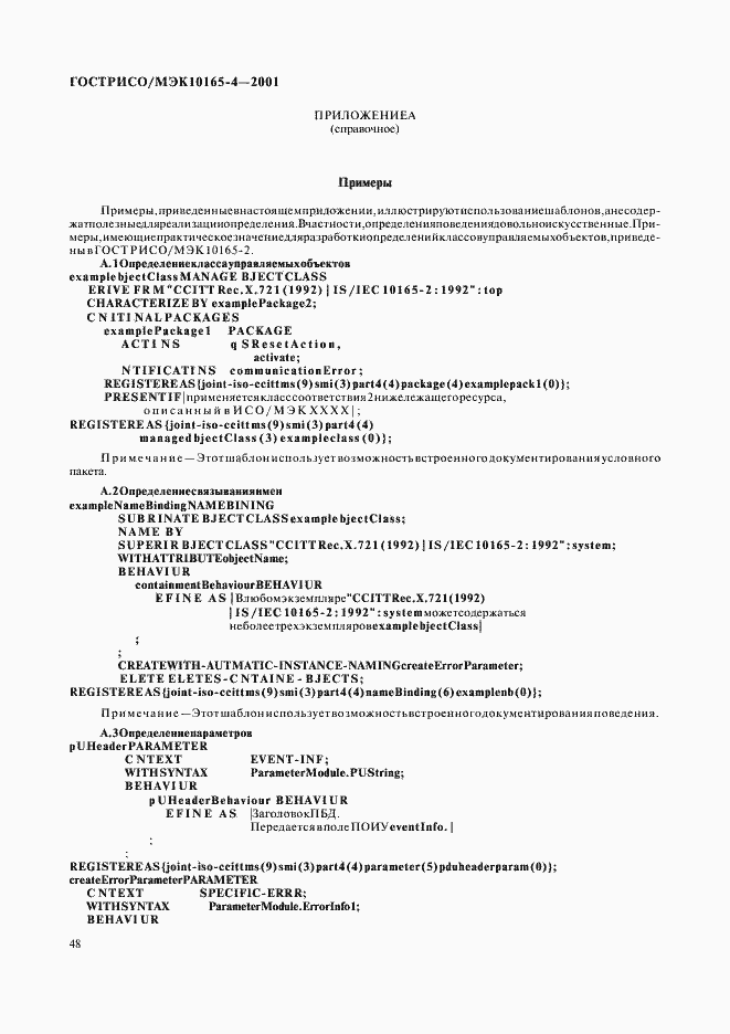 Страница 51 ГОСТ Р ИСО/МЭК 10165-4-2001