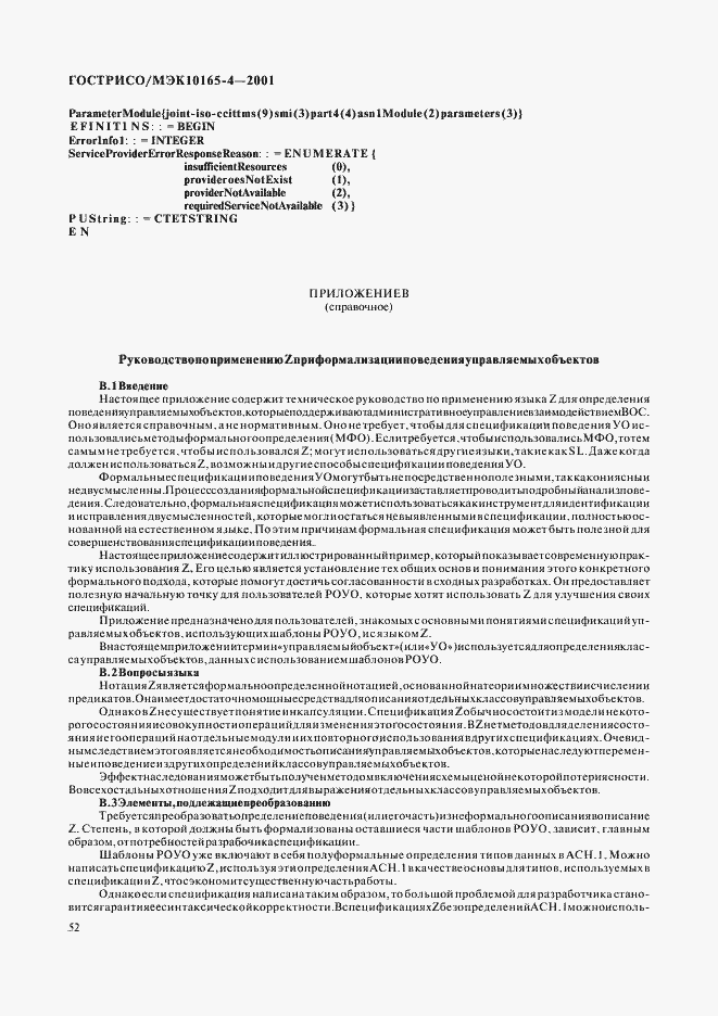 Страница 55 ГОСТ Р ИСО/МЭК 10165-4-2001
