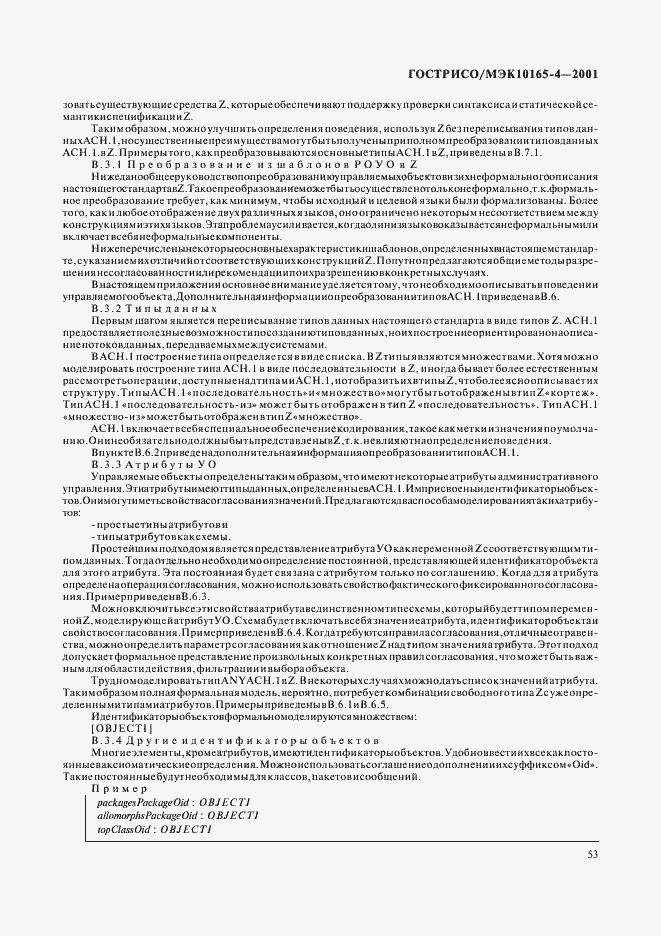 Страница 56 ГОСТ Р ИСО/МЭК 10165-4-2001