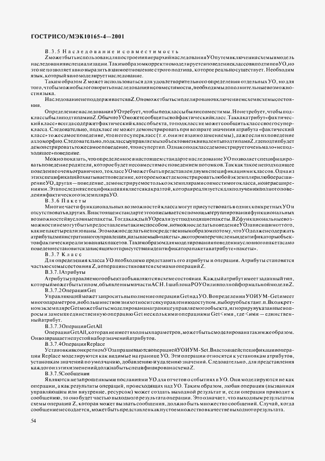 Страница 57 ГОСТ Р ИСО/МЭК 10165-4-2001