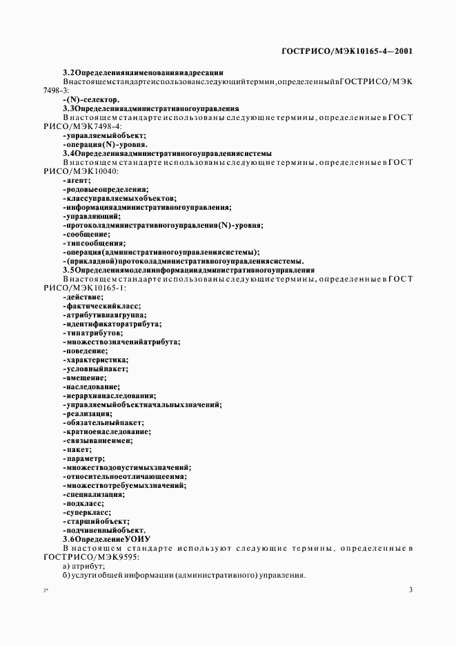 Страница 6 ГОСТ Р ИСО/МЭК 10165-4-2001