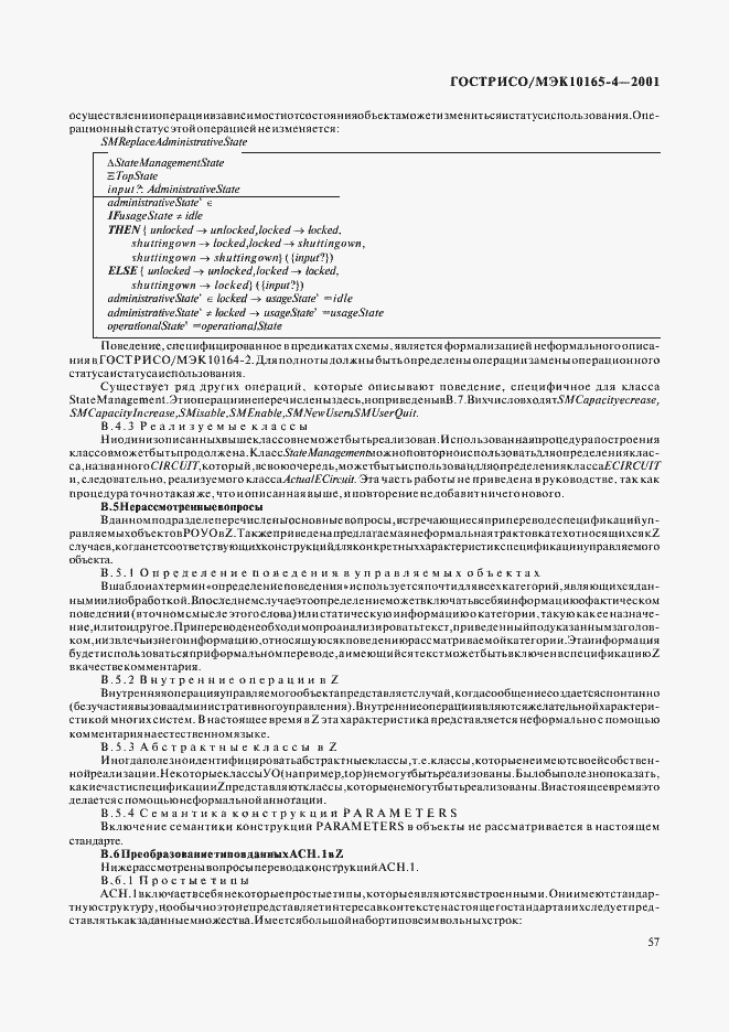 Страница 60 ГОСТ Р ИСО/МЭК 10165-4-2001