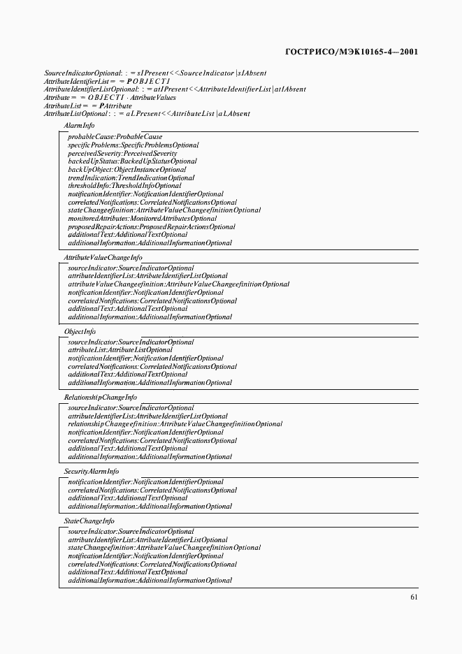 Страница 64 ГОСТ Р ИСО/МЭК 10165-4-2001