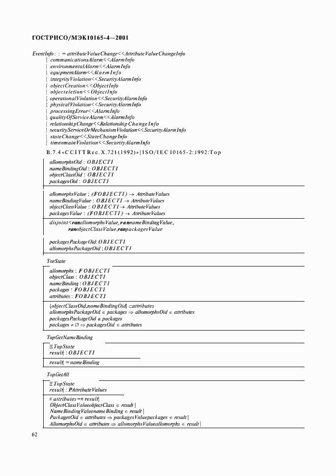 Страница 65 ГОСТ Р ИСО/МЭК 10165-4-2001