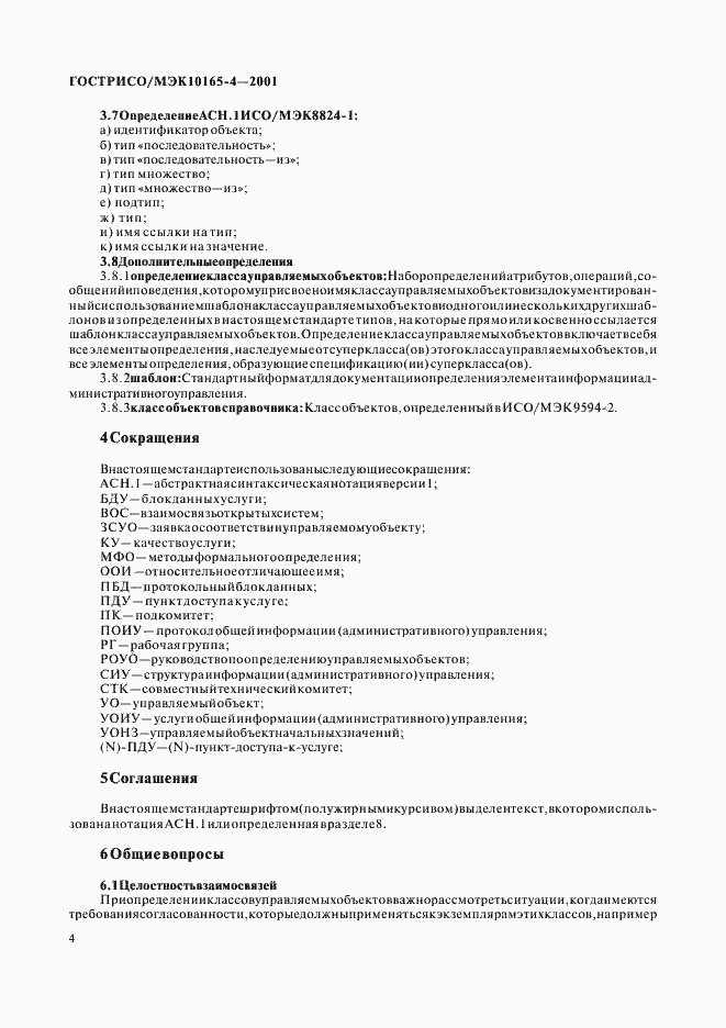 Страница 7 ГОСТ Р ИСО/МЭК 10165-4-2001