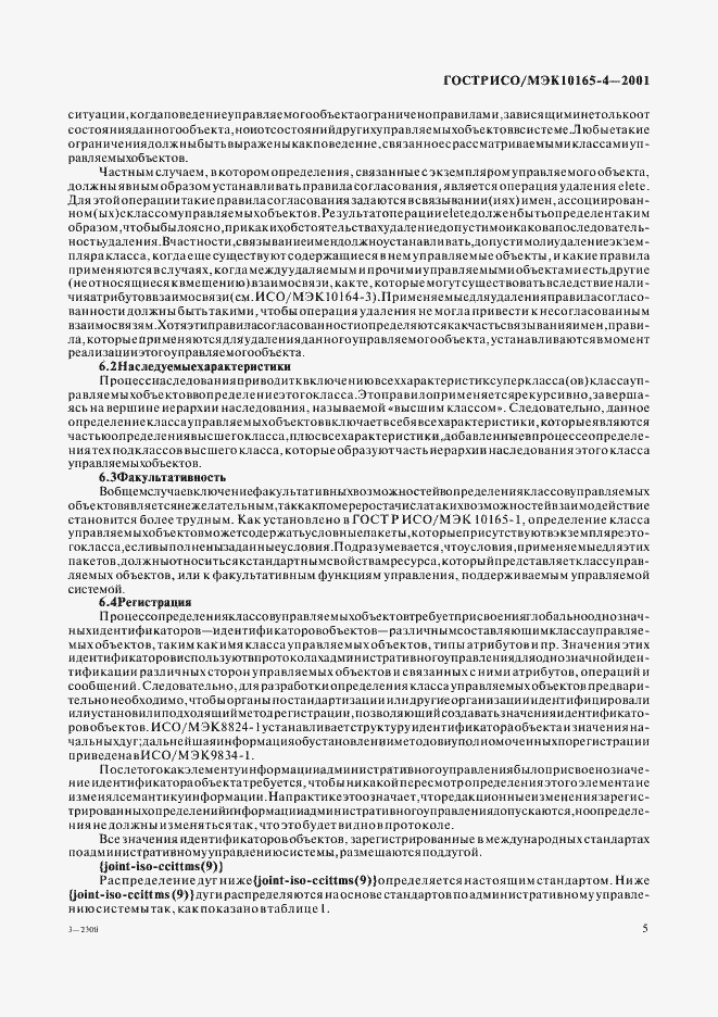 Страница 8 ГОСТ Р ИСО/МЭК 10165-4-2001