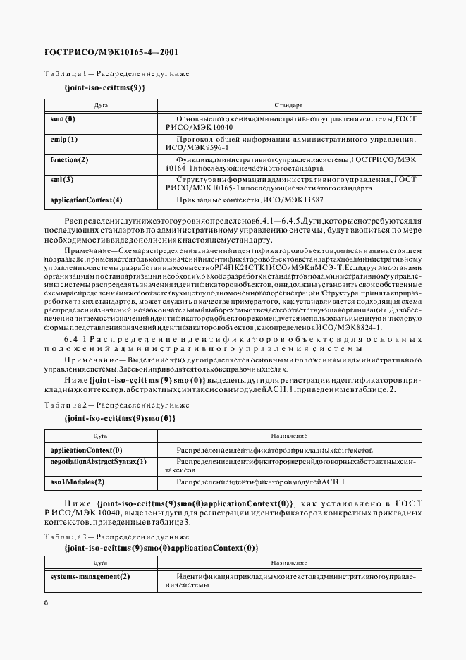 Страница 9 ГОСТ Р ИСО/МЭК 10165-4-2001