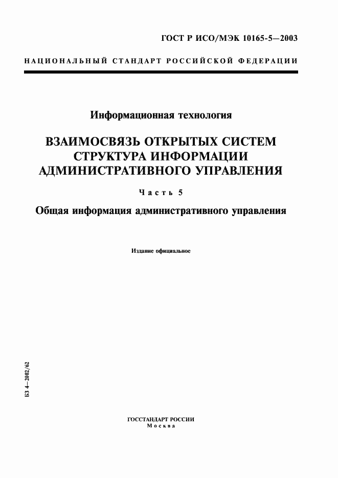 Страница 1 ГОСТ Р ИСО/МЭК 10165-5-2003
