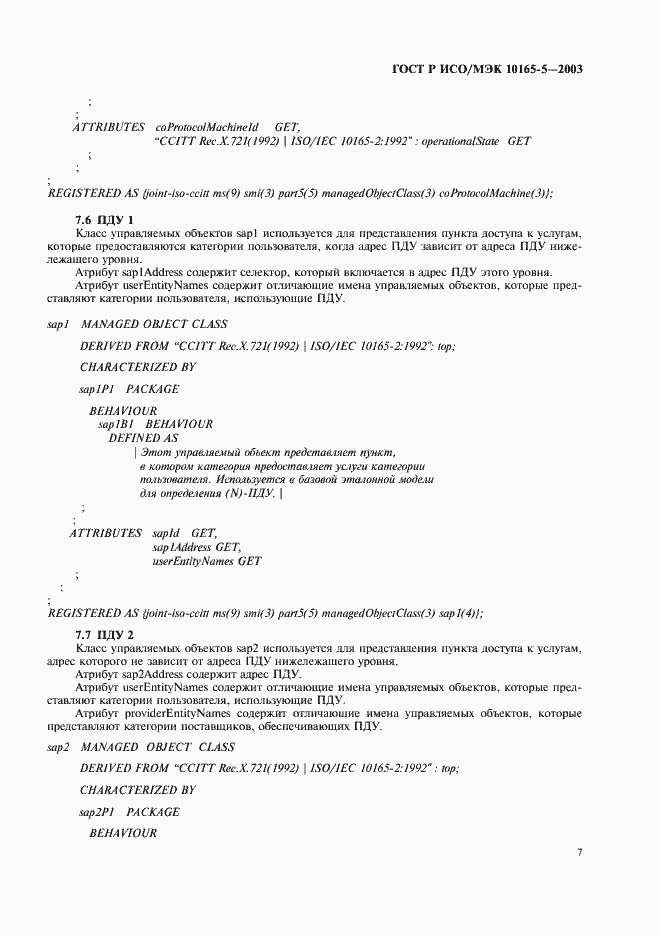 Страница 10 ГОСТ Р ИСО/МЭК 10165-5-2003