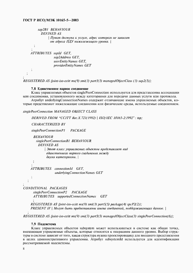 Страница 11 ГОСТ Р ИСО/МЭК 10165-5-2003