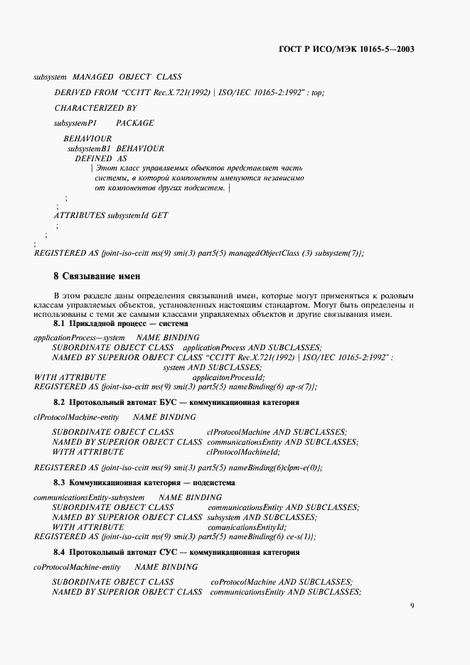 Страница 12 ГОСТ Р ИСО/МЭК 10165-5-2003